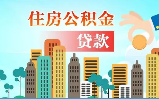 三亚漯河商贷转公积金贷款条件（漯河市住房公积金贷款条件）